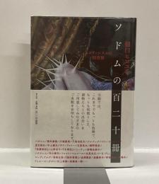 ソドムの百二十冊　エロティシズムの図書館