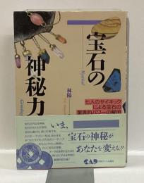 宝石の神秘力　心霊科学名著シリーズ　七人のサイキックによる宝石の驚異的パワーの解明