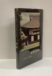 日本の住宅 DOMESTIC HOUSE