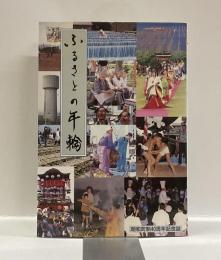 ふるさとの年輪　−明和町制４０周年記念誌