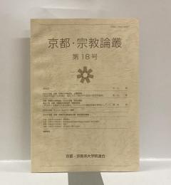 京都・宗教論叢　第18号　公開講演会：「前近代中国の仏典解釈:：翻訳方法と翻訳不可能性の具体的事例」