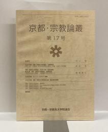 京都・宗教論叢  第17号　公開講演会：「ガンダーラ美術に見る阿弥陀仏信仰と中国・日本への伝播」