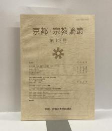 京都・宗教論叢 第12号　テーマ：「自然と宗教のかかわり」