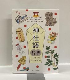 神社語辞典　：神社にまつわる言葉をイラストと豆知識でかしこみかしこみと読み解く