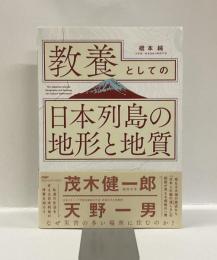 教養としての日本列島の地形と地質