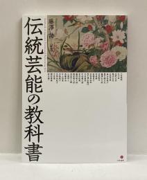 伝統芸能の教科書