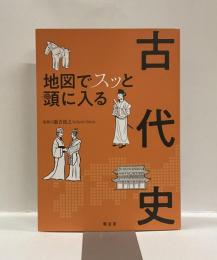 地図でスッと頭に入る古代史