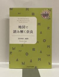 地図で読み解く奈良　＜奈良女子大学文学部まほろば叢書＞