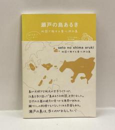 瀬戸の島あるき : 地図で旅する香川沖26島