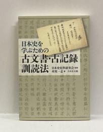 日本史を学ぶための古文書・古記録訓読法