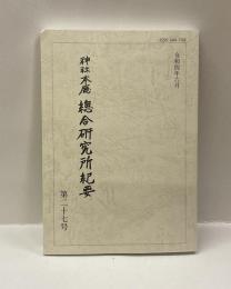 神社本廰綜合研究所紀要　第27号