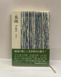 長雨　