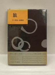 随筆・旅　　井上靖他・随筆集