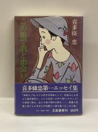 この街で君と出会い
