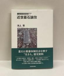 近世墓石論攷 　＜立正大学文学部学術叢書 7＞