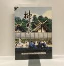 榊葉　三重県神道青年会創立50周年記念誌