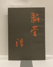 音丸耕堂・淳　父子展