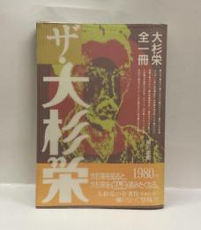 ザ・大杉栄　大杉栄全一冊