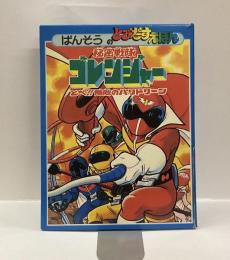 ばんそうのとびだすえほん　秘密戦隊ゴレンジャー　とべ‼︎無敵のバリドリーン
