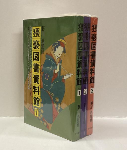 猥褻図書資料館 全3巻(野川 浩・監修) / 古本、中古本、古書籍の通販は
