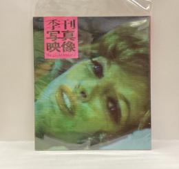 季刊　写真映像　３
　
