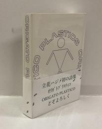 立花ハジメ詩集 ORIGATO PLASTICO オリガト プラスティコ