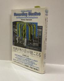 スタジオの音が聴こえる　：名盤を生んだスタジオ、コンソール＆エンジニア
