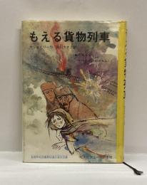 もえる貨物列車　　＜旺文社ジュニア図書館＞　三・四年むき
