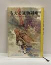 もえる貨物列車　　＜旺文社ジュニア図書館＞　三・四年むき