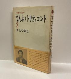 増補・決定版！　てんぷくトリオのコント　２