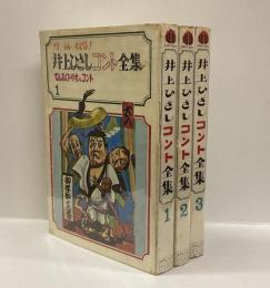 井上ひさしコント全集　てんぷくトリオのコント　1、2、3