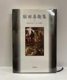 堀田善衛集　＜戦後文学エッセイ集11＞