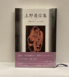 上野英信集　＜戦後文学エッセイ集12.＞