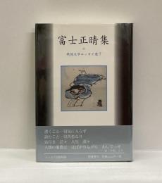 富士正晴集　＜戦後文学エッセイ集7＞