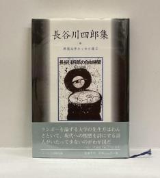 長谷川四郎集　＜戦後文学エッセイ集２＞