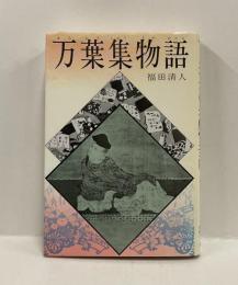 万葉集物語　ジュニア版・日本の古典文学２