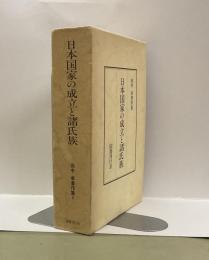 日本国家の成立と諸氏族　＜田中卓著作集2＞