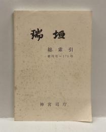 瑞垣　総索引　創刊号～175号