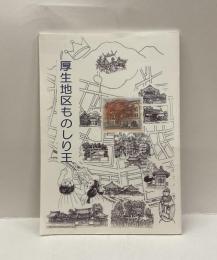 厚生地区ものしり王