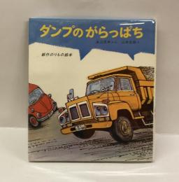ダンプのがらっぱち