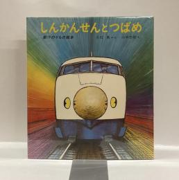 しんかんせんとつばめ　創作のりもの絵本