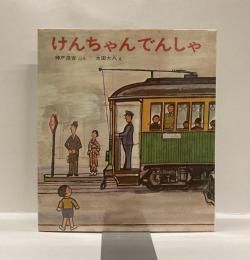 けんちゃんでんしゃ