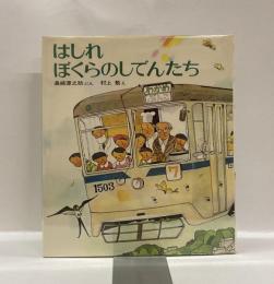はしれぼくらのしでんたち