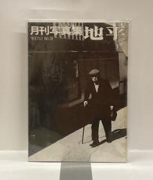 月刊写真集　地平　1972　№3