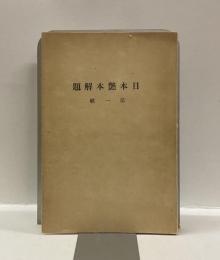 日本艶本解題　第一輯　古書解題の内