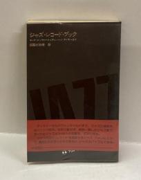 ジャズ・レコードブック　キング・オリヴァーからアルバート・アイラ―まで