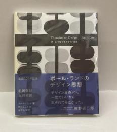 ポール・ランドのデザイン思想　Thoughts on Design Paul Rand　生誕100年記念