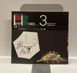 絵本ジャーナル　PeeBoo 3 1990