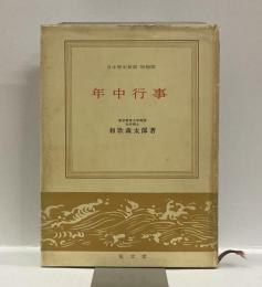 年中行事　日本歴史新書　増補版