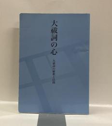 大祓詞の心　大祓詞の解釈と信仰